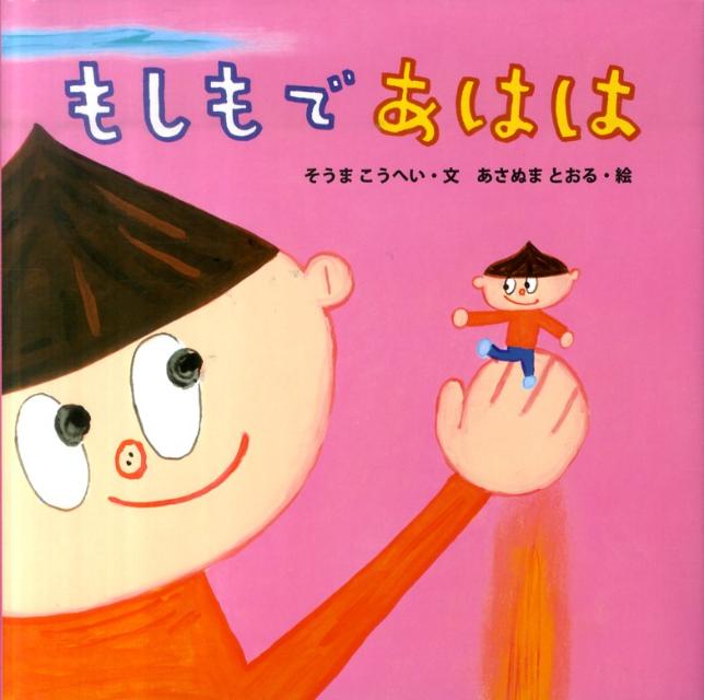 もしもであはは