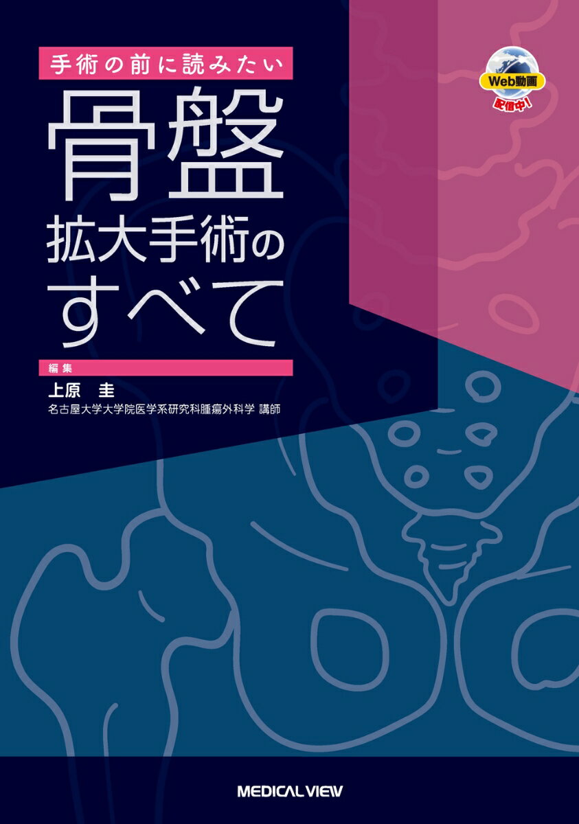 手術の前に読みたい　骨盤拡大手術のすべて