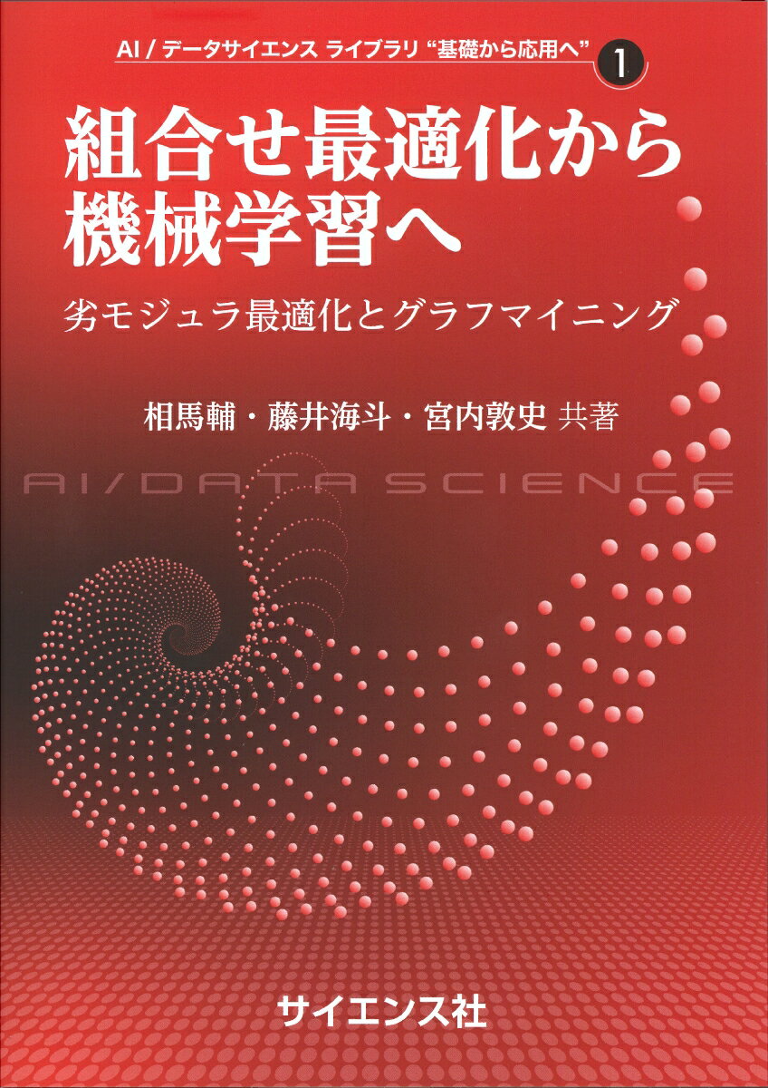 組合せ最適化から機械学習へ