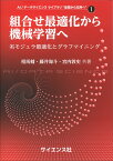 組合せ最適化から機械学習へ 劣モジュラ最適化とグラフマイニング （AI/データサイエンス ライブラリ “基礎から応用へ”　1） [ 相馬 輔 ]