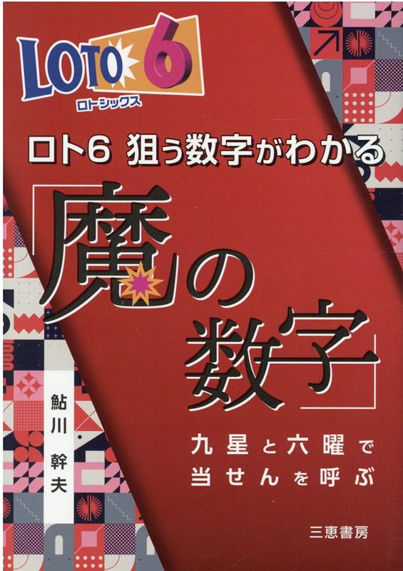 ロト6狙う数字がわかる 魔の数字 [ 鮎川幹夫 ]