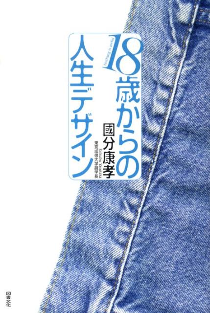 18歳からの人生デザイン