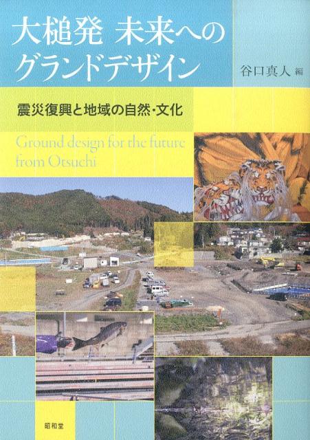 大槌発未来へのグランドデザイン