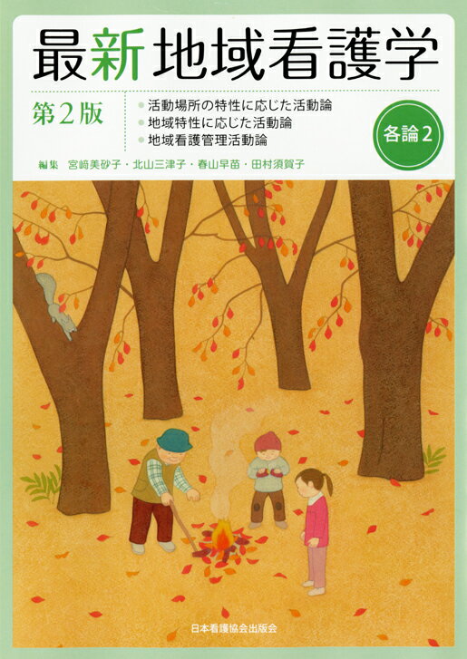 最新地域看護学（各論　2）第2版