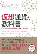 仮想通貨の教科書ーービットコインなどの仮想通貨が機能する仕組み