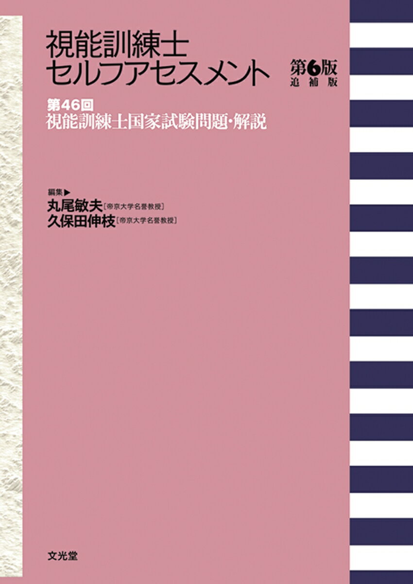 視能訓練士セルフアセスメント 第46回　視能訓練士国家試験問題・解説 [ 丸尾　敏夫 ]