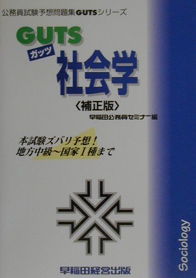 GUTS　社会学補正版