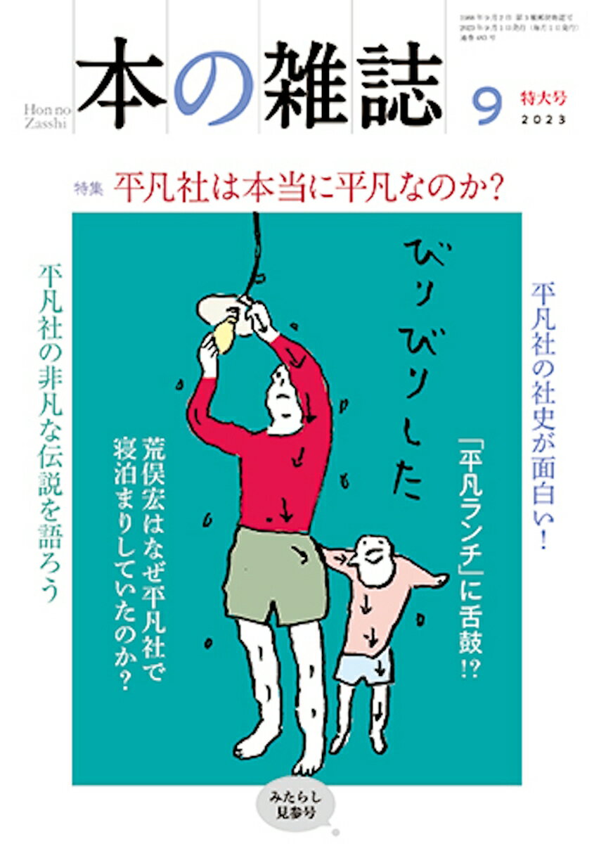 本の雑誌483号2023年9月号