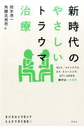 新時代のやさしいトラウマ治療