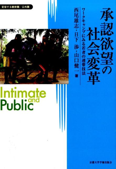 承認欲望の社会変革