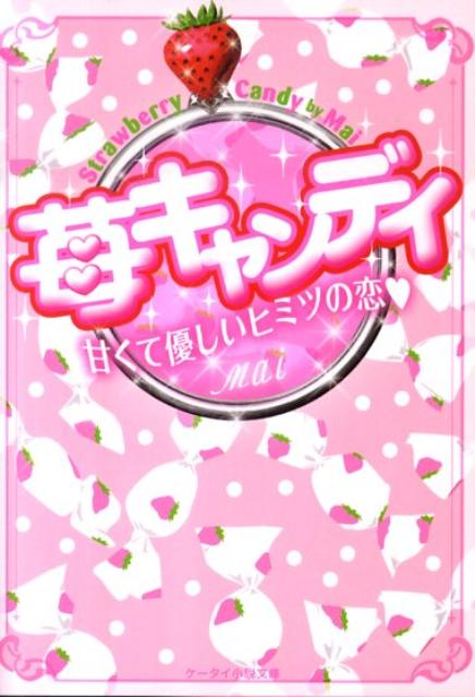 苺キャンディ