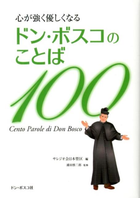 心が強く優しくなるドン・ボスコのことば100 [ サレジオ会日本管区 ]