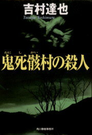 鬼死骸村の殺人