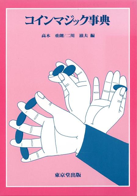 【バーゲン本】コインマジック事典