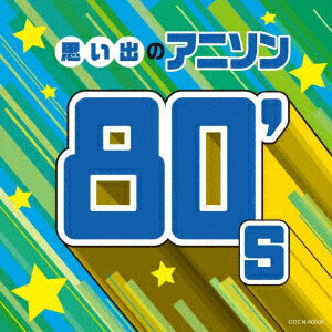 思い出のアニソン80's