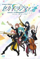 セカイシンフォニー Sekai Symphony 2022 Live Blu-ray(通常盤)【Blu-ray】