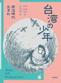 １９３０年、日本統治時代の台湾、台中・清水に生まれた蔡焜霖は、童謡や絵本にかこまれ、すくすくと成長する。読書が好きで成績優秀な子どもであり、教育者になることを夢見ていたが、少年時代は戦争の色が濃い時代でもあった。終戦後は真面目に北京語を学び、ようやく平穏な生活を迎えることができたのだが…。日本統治時代から戒厳令下の時代、民主化を経て現代まで、白色テロの傷を負いながら生き抜いたある個人の人生でたどる、激動の台湾現代史。