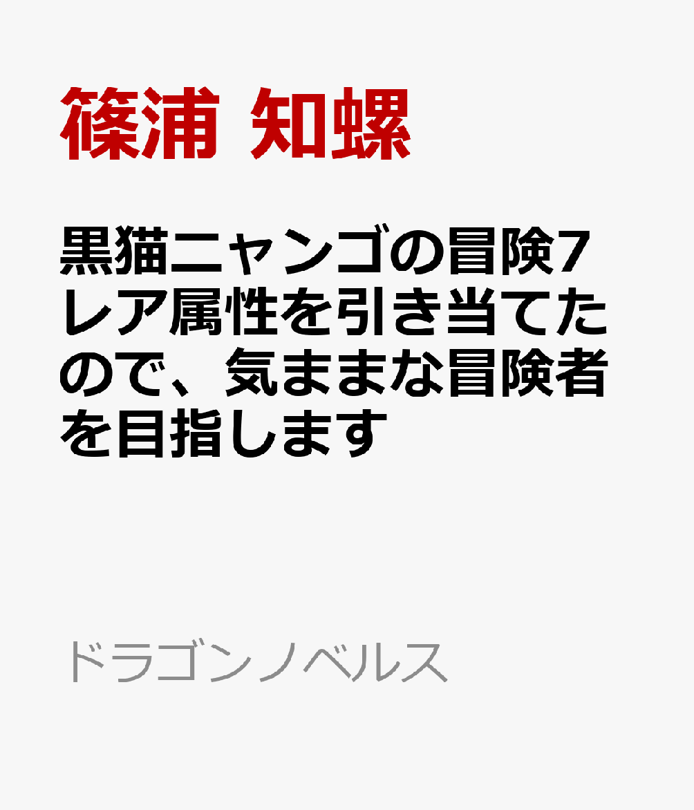 黒猫ニャンゴの冒険7 レア属性を引き当てたので、気ままな冒険者を目指します
