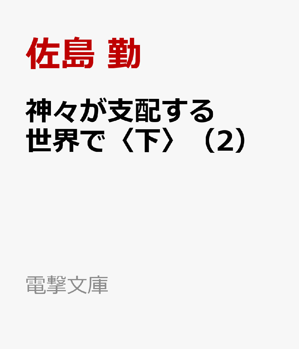 神々が支配する世界で〈下〉（2）