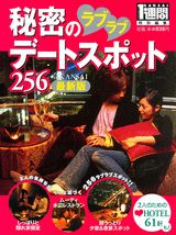 秘密のラブラブデートスポット256　in　Kansai