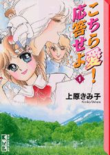 こちら愛!応答せよ 1巻 表紙