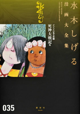 ゲゲゲの鬼太郎 7巻死神大戦記　他