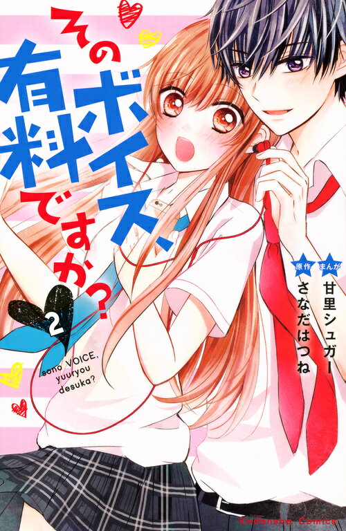 そのボイス、有料ですか？（2）＜完＞