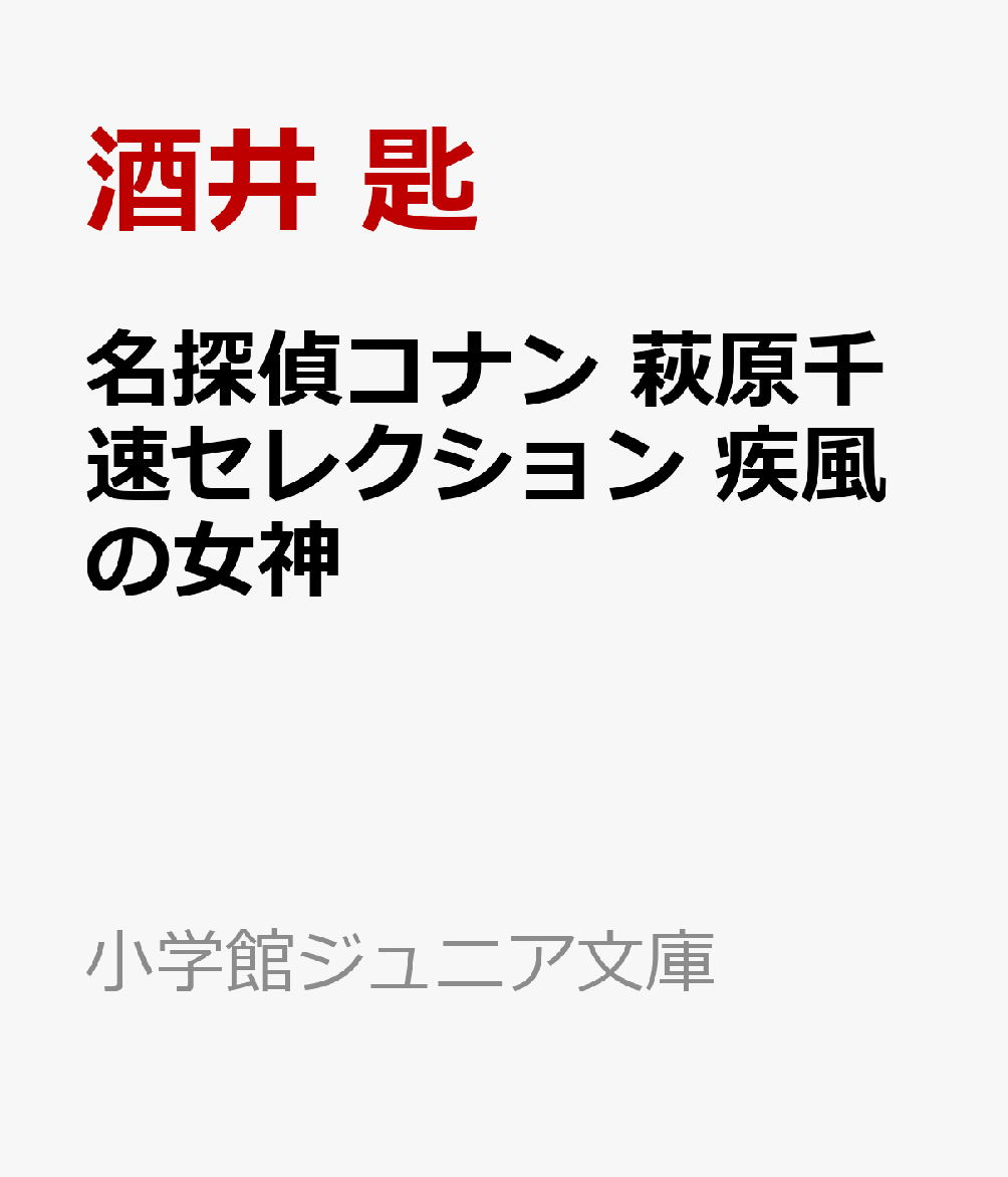 名探偵コナン 萩原千速セレクション 疾風の女神