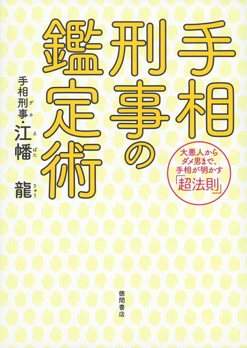 手相刑事の鑑定術　大悪人からダメ男まで、手相が明かす「超法則」 [ 江幡龍 ]