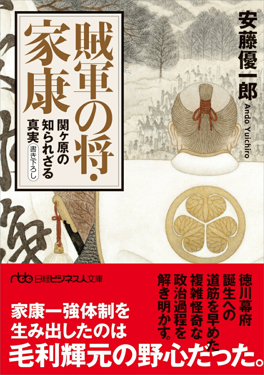 賊軍の将・家康 関ヶ原の知られざる真実 （日経ビジネス人文庫） [ 安藤優一郎 ]