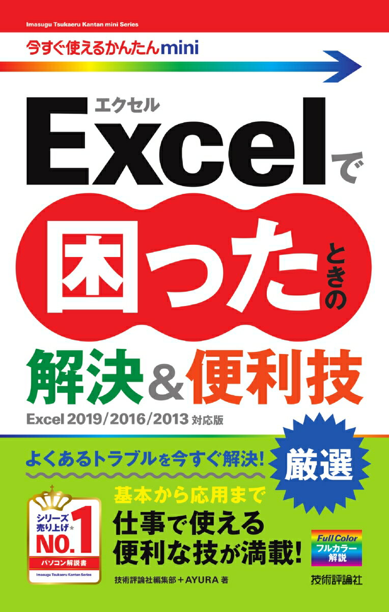 今すぐ使えるかんたんmini Excelで困ったときの 厳選 解決＆便利技 ［Excel 2019/2016/2013対応版］