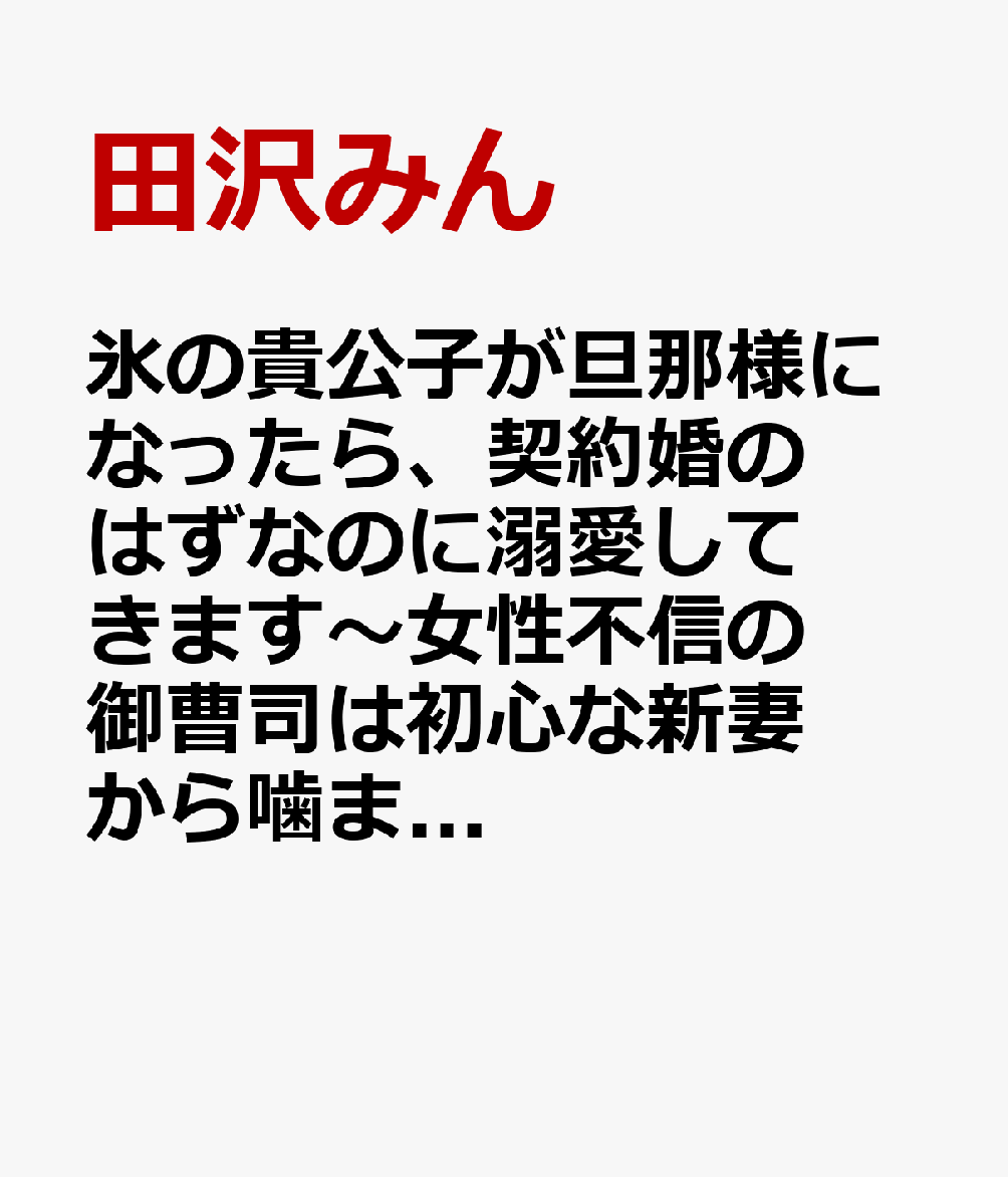 氷の貴公子が旦那様になったら、契約婚のはずなのに溺愛してきます〜女性不信の御曹司は初心な新妻から噛まれるのがお好き!?〜