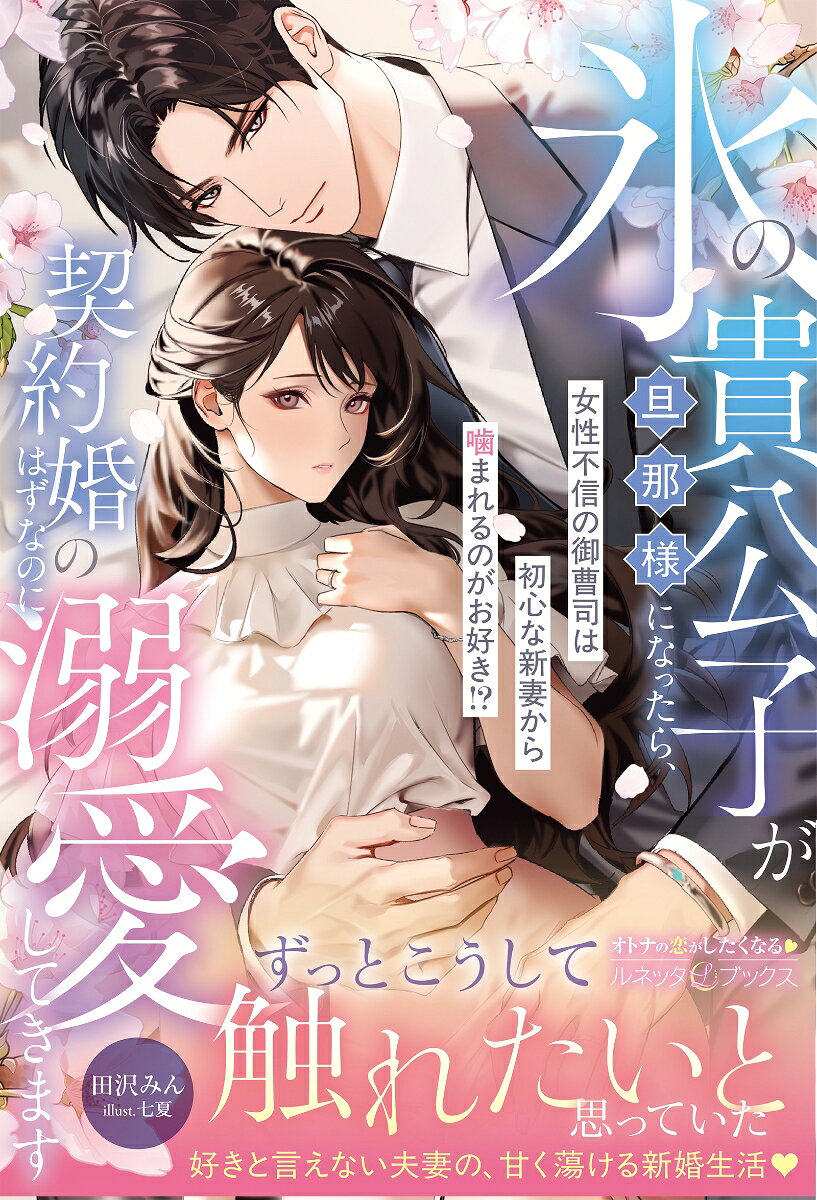 氷の貴公子が旦那様になったら、契約婚のはずなのに溺愛してきます〜女性不信の御曹司は初心な新妻から噛まれるのがお好き!?〜