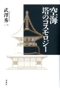 空海塔のコスモロジー