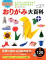 なつかしいおりがみから暮らしのおりがみまで。だれでも折れる！わかりやすいイラスト解説！全１２０作品。