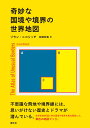 奇妙な国境や境界の世界地図 ゾラン ニコリッチ