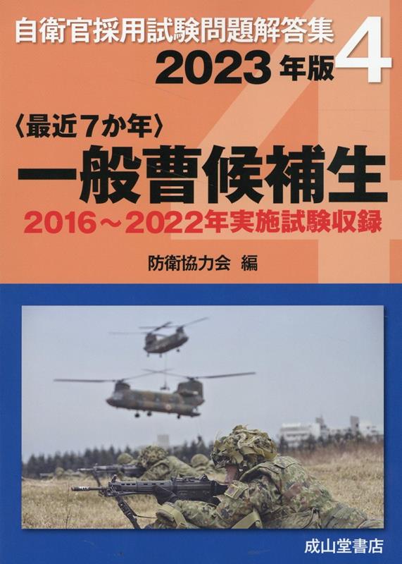 〈最近7か年〉一般曹候補生（2023年版）