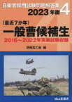 〈最近7か年〉一般曹候補生（2023年版） 2016～2022年実施試験収録 （自衛官採用試験問題解答集） [ 防衛協力会 ]