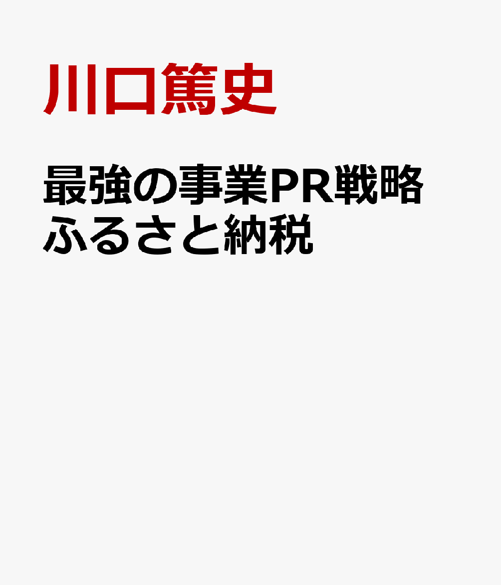 最強の事業PR戦略 ふるさと納税