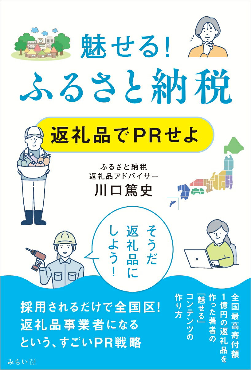 採用されるだけで全国区！返礼品事業者になるという、すごいＰＲ戦略。全国最高寄付額１億円の返礼品を作った著者の「魅せる」コンテンツの作り方。