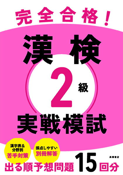 出る順に対策できる予想模擬テスト。過去１０年の問題を分析してつくった本試験型予想問題。出る順で学習効率が高いから、最短・最小限の努力で合格できる。合格をアシストする充実の付録、分野別採点表、苦手対策ポイント、暗記に便利な赤シート、新出漢字表。予想模擬テストで見つかった弱点を集中対策できるから、得点力がぐんぐん身につく！