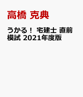 うかる! 宅建士 直前模試 2021年度版