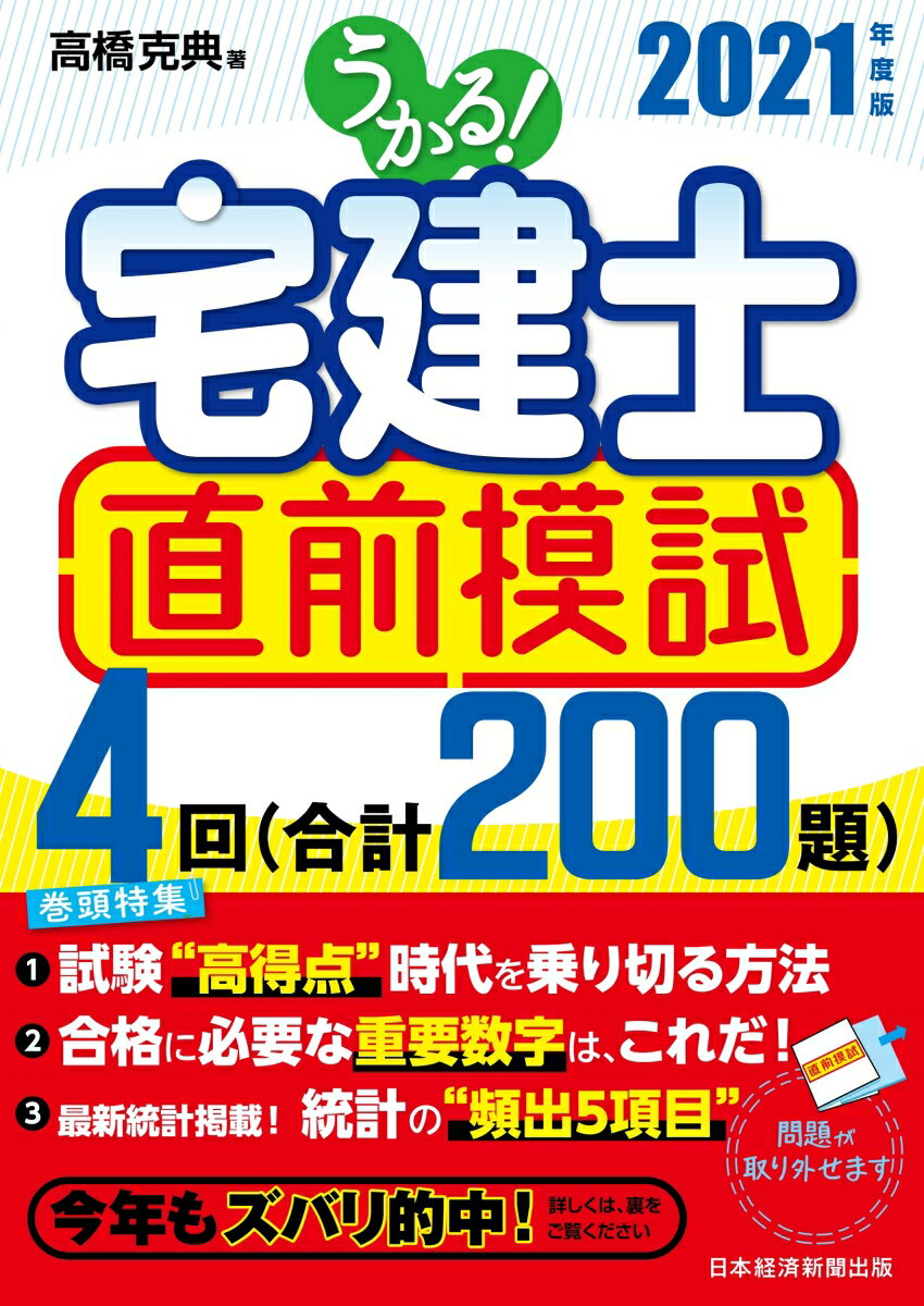 うかる！ 宅建士 直前模試 2021年度版 [ 高橋 克典 ]