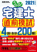 うかる！ 宅建士 直前模試 2021年度版