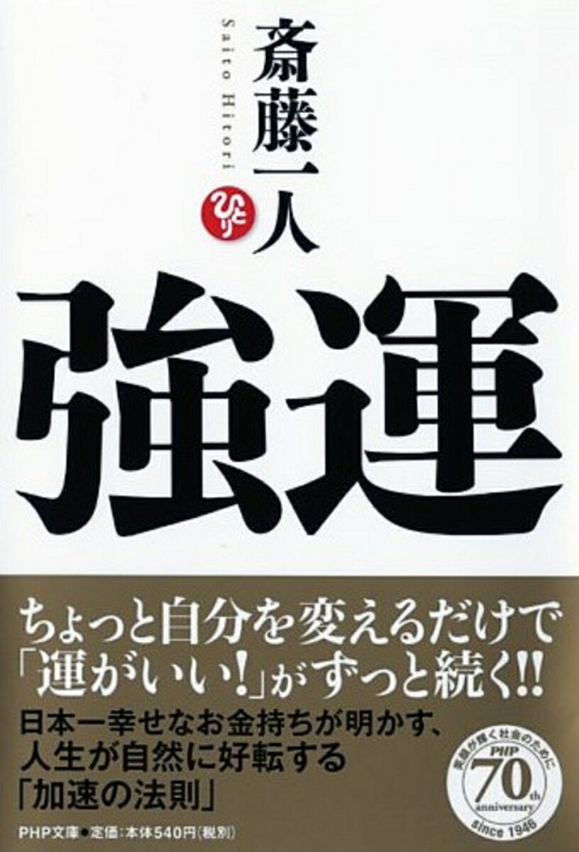 大事なのは「ひとつ上のことに全力で取り組む」、ただそれだけだったー。どんな逆境も力に変えてきた日本一幸せなお金持ち・斎藤一人さん直伝の運に恵まれ続ける発想の転換術！「自分のソンになることは、一度でも考えたらダメ」「節目が出てきたら、あきらめずにコンコンたたく」など一人さんにしか語れない人生が好転する方程式を紹介します。あなたの心が変われば、強運は必ずやってくる！