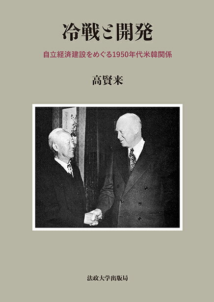 冷戦と開発 自立経済建設をめぐる1950年代米韓関係 [ 高賢来 ]