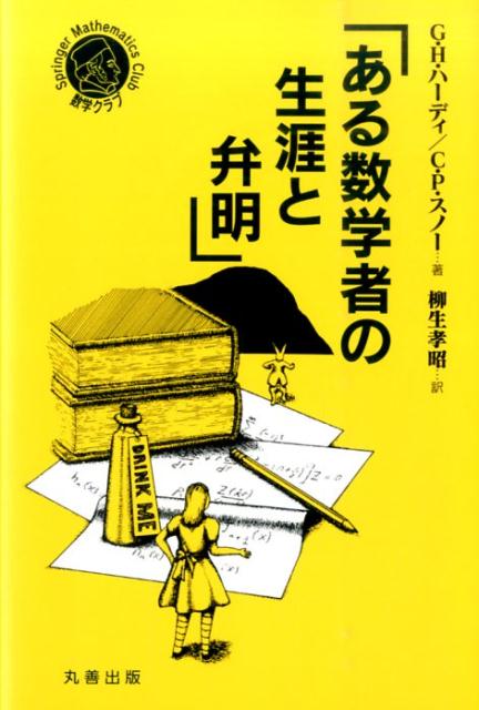 ある数学者の生涯と弁明 （シュプリンガー数学クラブ） 