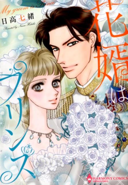 花婿はプリンス
