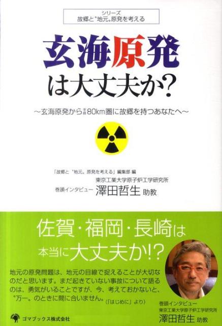 玄海原発は大丈夫か？