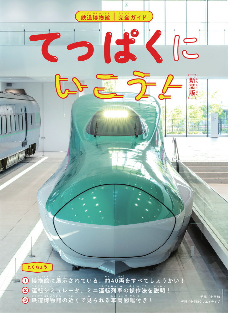 てっぱくにいこう！ 新装版